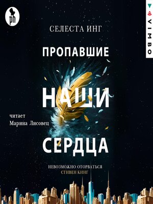 cover image of Пропавшие наши сердца